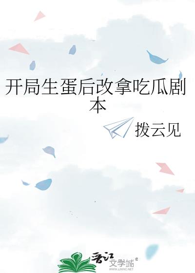 开局生蛋后改拿吃瓜剧本