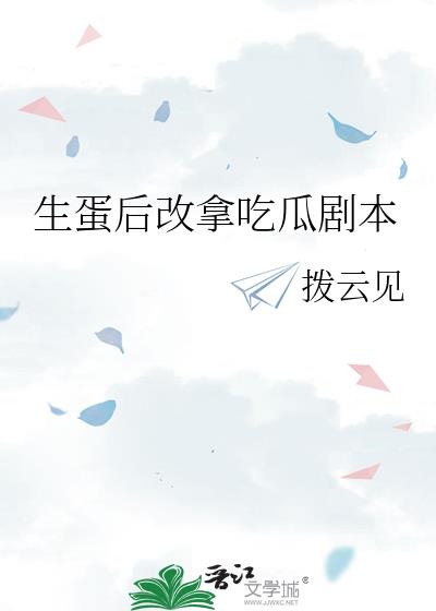 生蛋后改拿吃瓜剧本