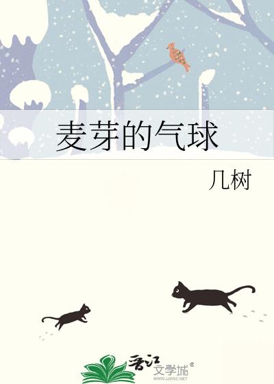 麦芽的气球
