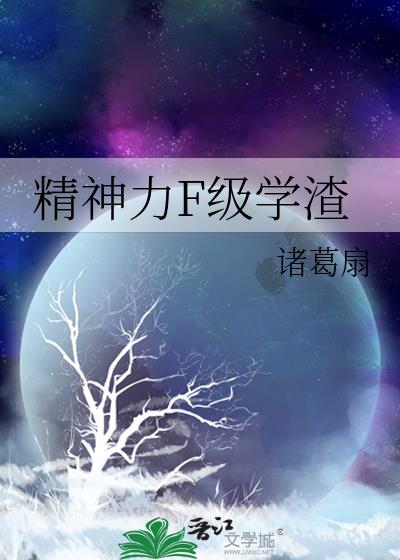 精神力F级学渣