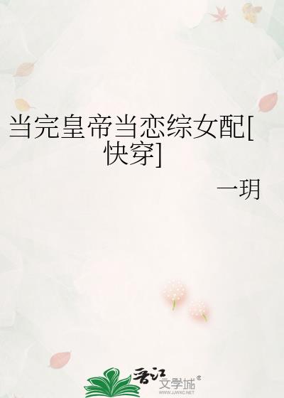 当完皇帝当恋综女配[快穿]