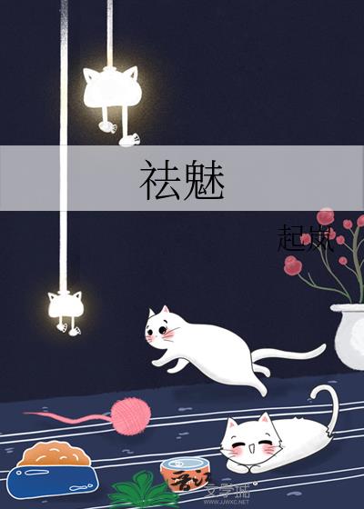 祛魅