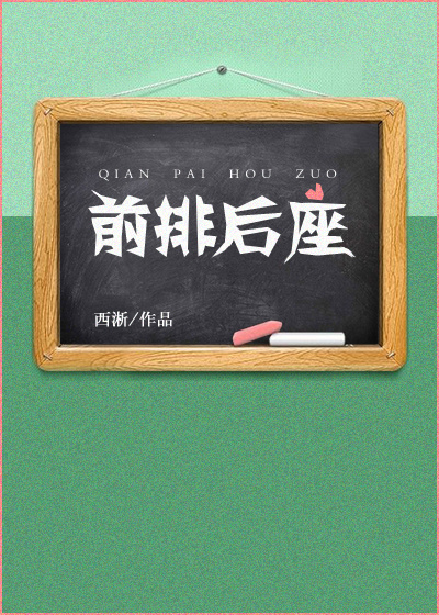 前排后座