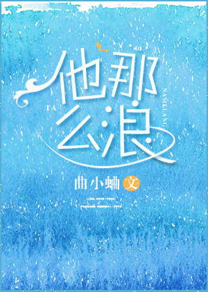 他那么浪