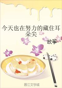 今天也在努力的藏住耳朵尖