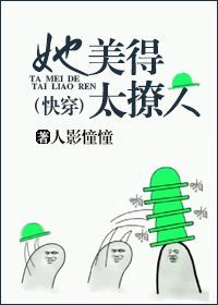 她美得太撩人快穿
