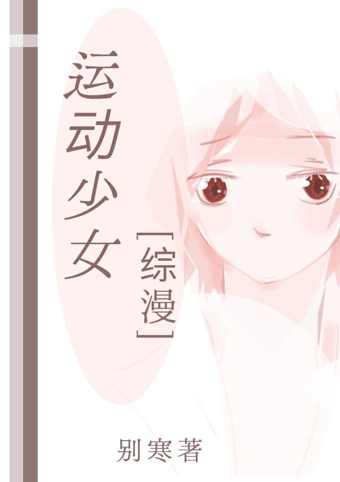 [综漫]运动少女