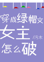 穿成绿帽文女主怎么破[穿书]
