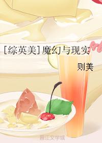 [综英美]魔幻与现实