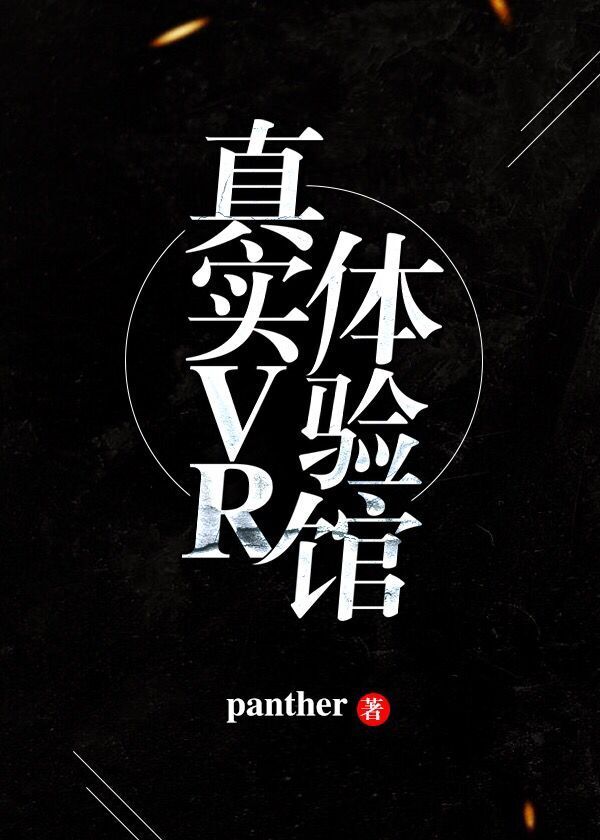 真实VR体验馆