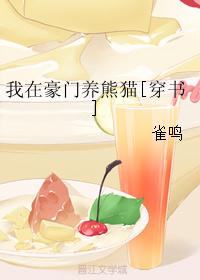 我在豪门养熊猫[穿书]