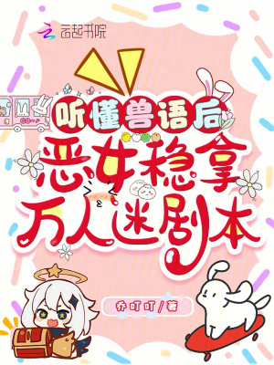 听懂兽语后,恶女稳拿万人迷剧本