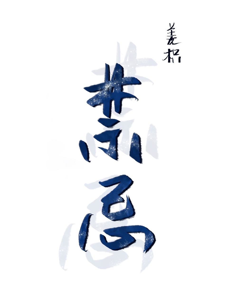禁忌的触碰林伟刘念
