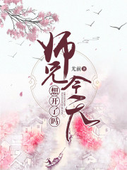 师兄今天想开了吗师兄今天喜欢我了吗by三秋泓