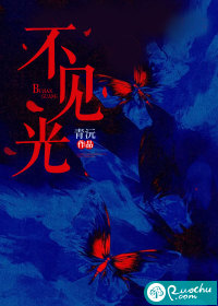 不见光